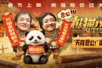 《熊猫计划之部落奇遇记》预告 成龙乔杉成兄弟？