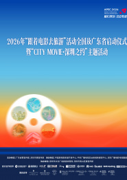 2026“跟着电影去旅游”活动全国及广东省启动仪式