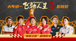 电影《飞驰人生3》发布新预告 聚焦沈腾欢乐再就业