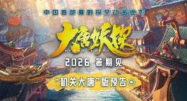 动画电影《大唐妖探》“机关大唐”版预告
