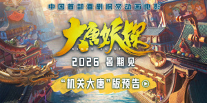 动画电影《大唐妖探》定档2026暑期 探秘机关长安