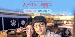 《藏地情书》曝终极预告 屈楚萧邱天演绎一眼万年