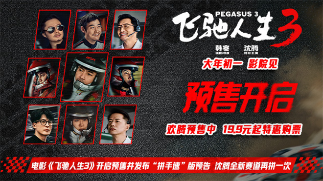 韩寒《飞驰人生3》曝预告 沈腾全新赛道再拼一次