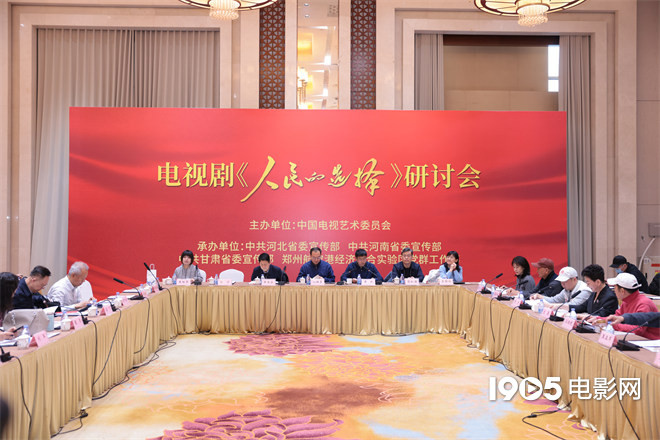 《人民的选择》研讨会 孙维民等主创分享创作心得