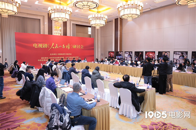 《人民的选择》研讨会 孙维民等主创分享创作心得