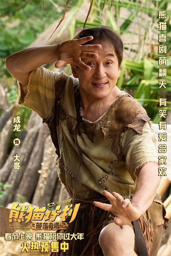 成龙《熊猫计划2》曝推广曲MV 春节快乐抢先送达