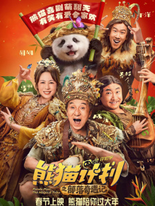 熊猫计划之部落奇遇记