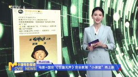 电影+国安 《惊蛰无声》安全教育“小课堂”再上新