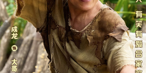 成龙《熊猫计划2》曝推广曲MV 春节快乐抢先送达