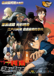 名偵探柯南2009：漆黑的追跡者