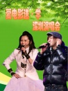 愛(ài)電影送·學(xué)活動(dòng)-深圳