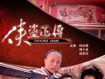 侠盗正传海报