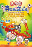 喜羊羊与灰太狼虎虎生威