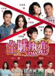 《全城熱戀》