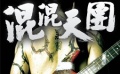 《混混天团》预告片