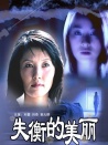 失衡的美麗