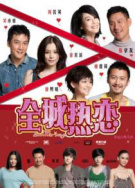 全城热恋 首映礼