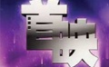 2010首映新春賀歲晚會(huì) 打造電影人的新視聽(tīng)盛宴