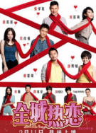 全城热恋首映精华版