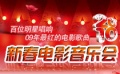 新春電影音樂(lè)會(huì)專題 春節(jié)京城觀影完全攻略特輯