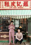 《歲月神偷》劇照