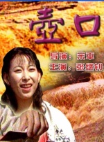 壺口情