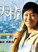 兩個(gè)人的天橋