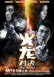 火龍對(duì)決