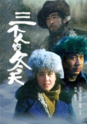 三個人的冬天