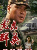龍虎群英
