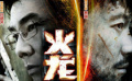 黎明、任賢齊《火龍對決》 戲里飆演技戲外拼人氣