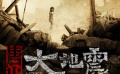 《唐山大地震》預(yù)告片