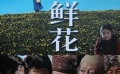 《鲜花》预告片