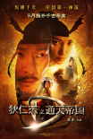 狄仁杰之通天帝國(guó)