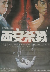 西安殺戮