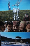鮮花