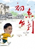 初來乍到
