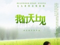 我们天上见