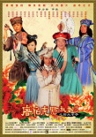 唐伯虎点秋香2
