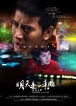 明天是否來臨
