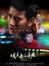 明天是否來臨