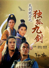 天劍絕刀之獨孤九劍