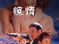 驚情