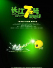 长江七号爱地球