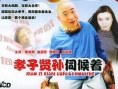 孝子賢孫伺候著