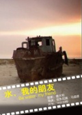 水，我的朋友