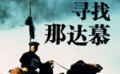 《寻找那达慕》预告片
