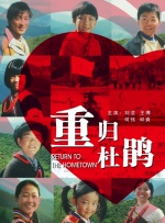 重歸杜鵑