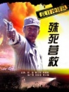 抗日沖鋒隊殊死營救