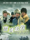 抗日沖鋒隊雪域追蹤